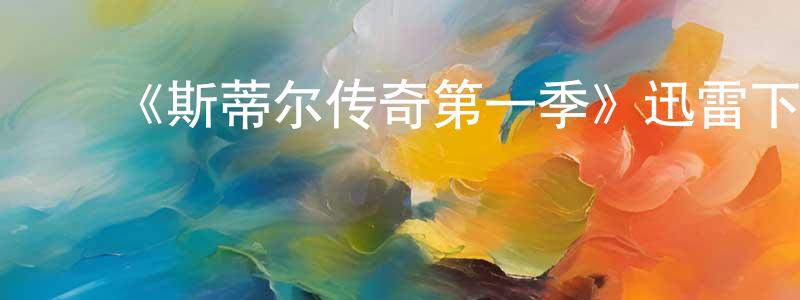 ﻿曾志龙发布﻿《斯蒂尔传奇第一季》迅雷下载/在线观看-犯罪历史-美剧天堂